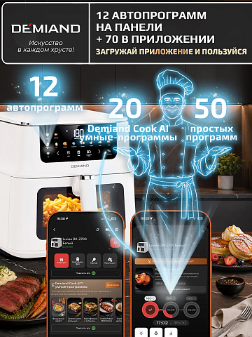 Аэрогриль DEMIAND LUNEO DK-2700/Белый с Wi-Fi управлением